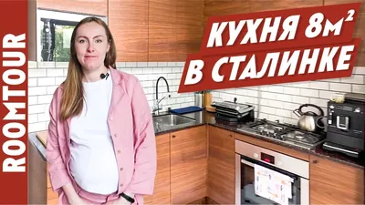 Ремонт Кухни в сталинке. Обзор кухни 8 м2. Дизайн интерьера кухни под  дерево. Рум тур 271. - YouTube