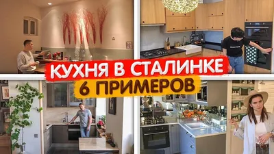 6 ПРИМЕРОВ КУХОНЬ В СТАЛИНКЕ. Кухня IKEA. Маленькая кухня. Дизайн интерьера  кухни. Обзор кухни мечты - YouTube