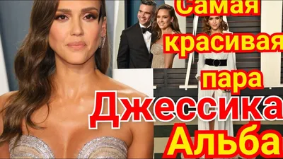 Джессика Альба | Пикабу