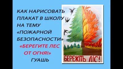 Как нарисовать рисунок(плакат) на тему \"Пожарной безопасности\" \"Берегите  лес!\"/\"Бережіть ліс!\" - YouTube