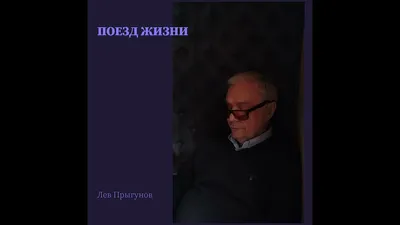 Актер Прыгунов Лев Георгиевич. Фотографии, анкета, фильмография.
