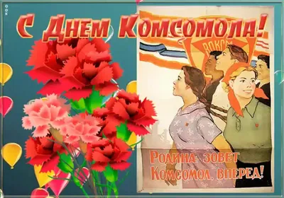 День рождения комсомола 29 октября 2022: традиции праздника, новые открытки  и поздравления