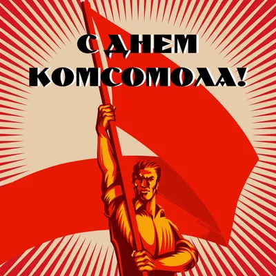 С Днем Комсомола - Открытка СССР на 29 Октября