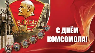 Пламенные открытки с Лениным в День комсомола 29 октября и задорные  советские стихи для всех в душе комсомольцев