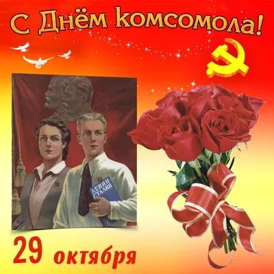 Картинка на День комсомола с букетом красных роз