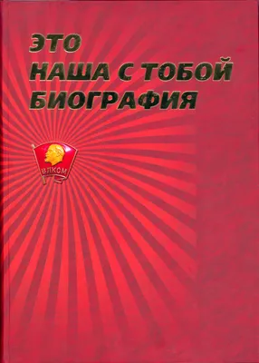 29 октября – День рождения комсомола. В этом году ВЛКСМ отмечает 100-летний  юбилей