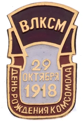 Значок День Рождения Комсомола - ВЛКСМ - 29 Октября 1918 (Разновидность  случайная ) стоимостью 490 руб.