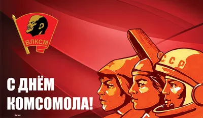 Советские открытки в День комсомола 29 октября для всех комсомольцев России  и правильные стихи
