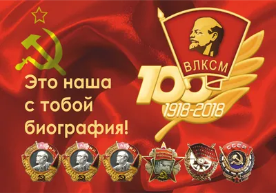 РГППУ - Комсомолу — 100 лет!