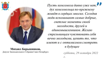 Депутат Михаил Барышников поздравляет стрельнинцев с Днём комсомола