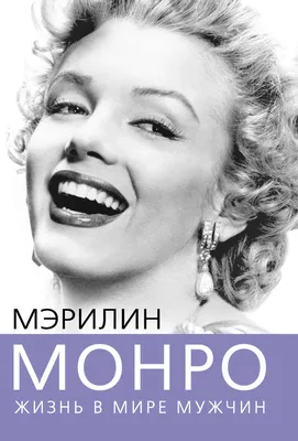 Marilyn Monroe | Мэрилин монро, Мэрилин, Мэрилин монро фото