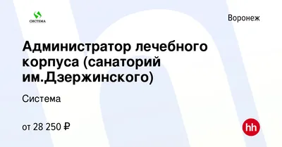 Воронежский санаторий имени Дзержинского может миновать банкротства - МК  Воронеж