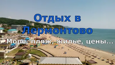 Джубга. Самый честный обзор. Море, пляж, пансионат Джубга, жильё, цены.  (Папа Может) - YouTube