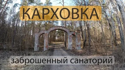 Карховский санаторий - Новозыбков #новозыбков #карховка  #карховскийсанаторий - YouTube