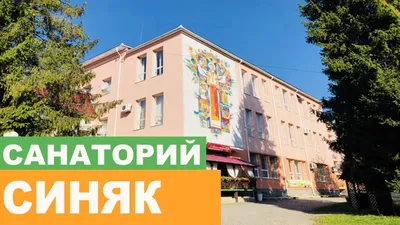 Санаторий \"Синяк\" Закарпатье - Цены 2023 на Путевки