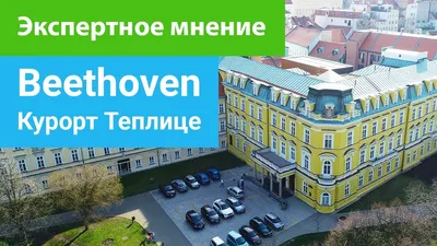 Санаторий Beethoven 3***, Теплице, экспертное мнение - sanatoriums.com -  YouTube