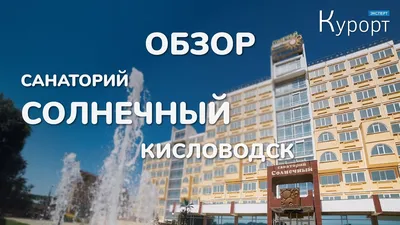 Обзор санатория Солнечный - Кисловодск - YouTube