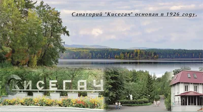 Санаторий «Кисегач» официальный сайт Челябинская область, Чебаркуль