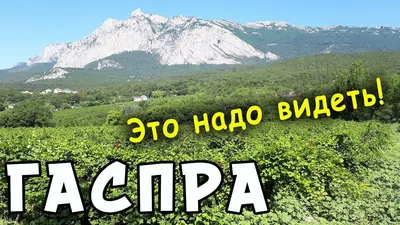 Крым Гаспра Санаторий Ясная Поляна, Дворец и парк графини Паниной. - YouTube