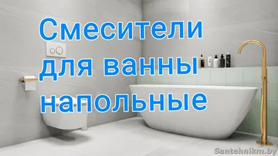 Смесители для ванны напольные – руководство по покупке - Сантехник Минск  Сервис