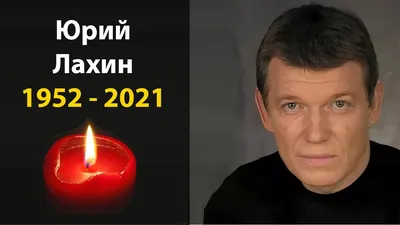 Умер актер из сериала «Ликвидация» Юрий Лахин - «ФАКТЫ»