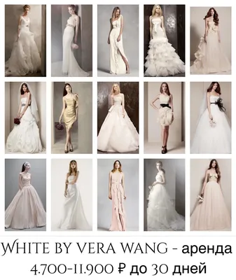 Звезды в свадебных платьях Веры Вонг