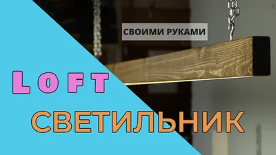 Светильник в стиле \"Loft\" - своими руками - YouTube