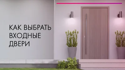Купить входную дверь в Минске, входные двери с установкой - 21vek.by