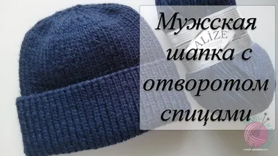Мужская шапка с отворотом. Быстро и понятно. | EasyKnit.ru