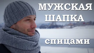 Мужская шапка спицами. Как связать мужскую шапку | 18+ - YouTube