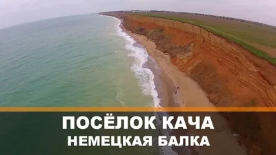 Пляжи Качи (Крым, Севастополь) 2023: фото поселка, отзывы, набережная