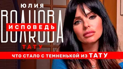 Я сошла с ума!» Юля Волкова из «Тату» изуродовала себя ботоксом до  неузнаваемости