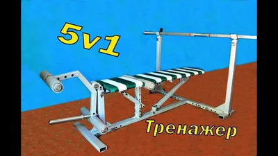 Тренажёр своими руками. Многофункциональный тренажёр для дома. 5 в 1(Часть  1). DIY - YouTube