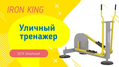 Уличные тренажеры Эллипсоид S515 IronKing