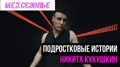 Никита Кукушкин. Актер нового типа стр.2 - 7Дней.ру