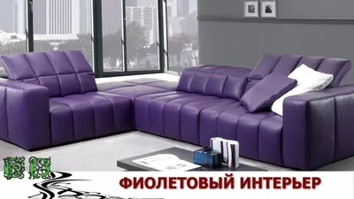 Фиолетовый диван кровать прямой темный в интерьере гостиной, аккордеон  угловой из экокожи с сиреневыми подушками в современном дизайне