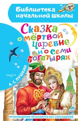 Сказка о мёртвой царевне и о семи богатырях», Александр Пушкин – скачать  pdf на Литрес