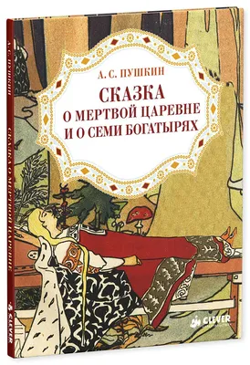 Сказка о мертвой царевне и о семи богатырях купить книгу с доставкой по  цене 959 руб. в интернет магазине | Издательство Clever