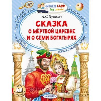 Пушкин А. С.: Сказка о мёртвой царевне и о семи богатырях (id 105561175)