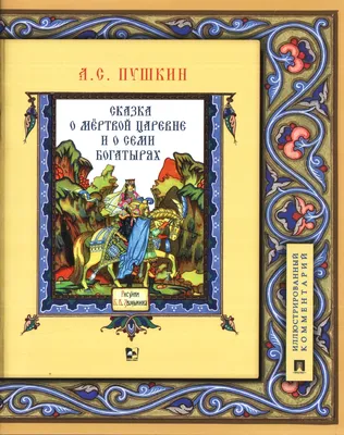 Книга \"Сказка о мертвой царевне и о семи богатырях\