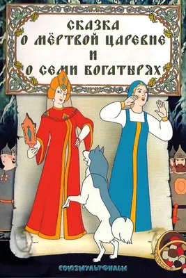 Сказка о мертвой царевне и о семи богатырях (1951) - Постеры - Фильм.ру