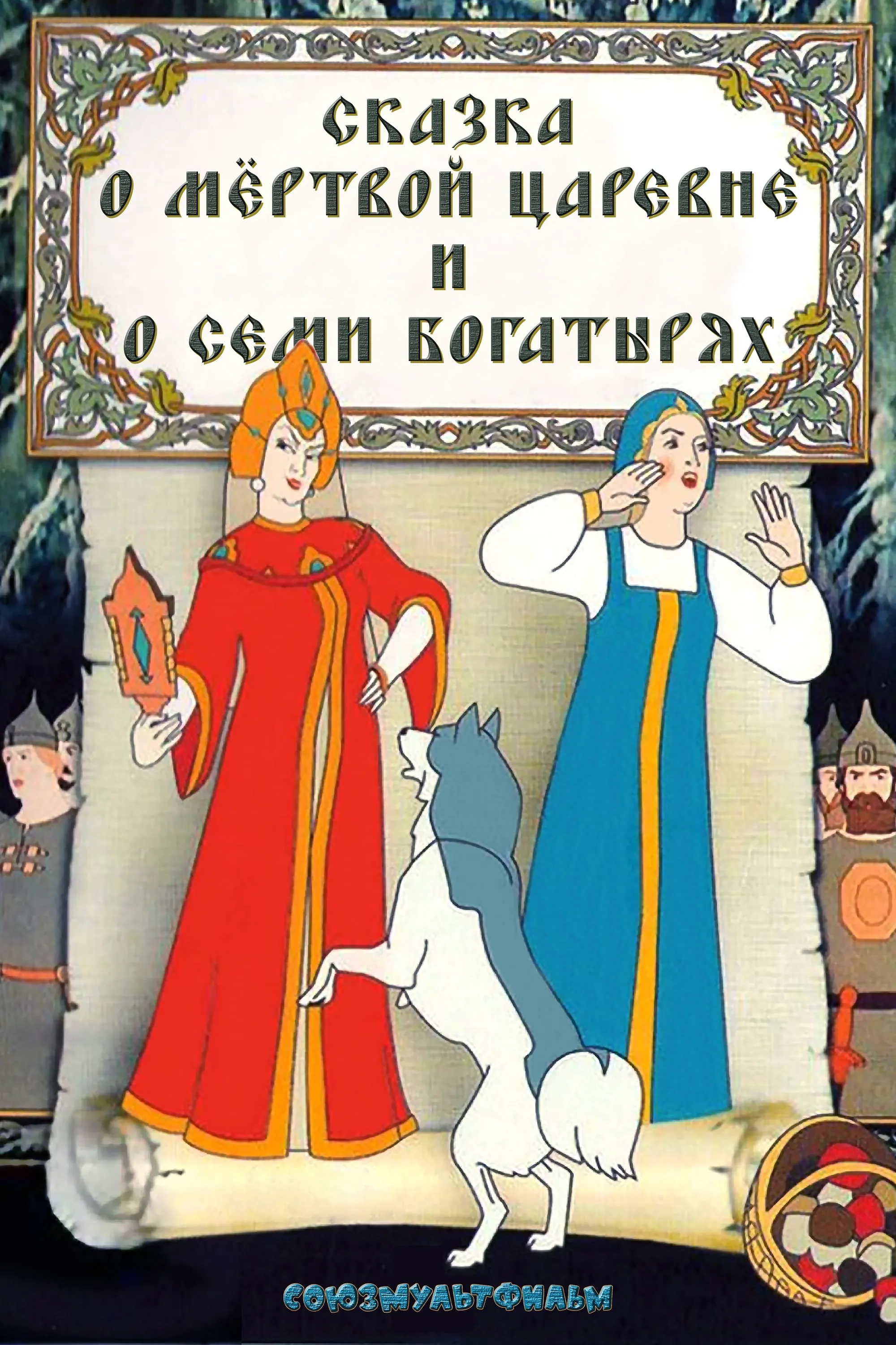 Сказка о семи. Сказка о мёртвой царевне и о семи богатырях 1951. Сказка о мертвой царевне и о семи богатырях мультфильм 1951. Сказка о мертвой царице и 7 богатырях. Пушкин а.с. 