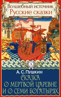 Сказка о мертвой царевне и о семи богатырях А.С. Пушкин, 28 страниц  (1239871) - Купить по цене от 10.00 руб. | Интернет магазин SIMA-LAND.RU