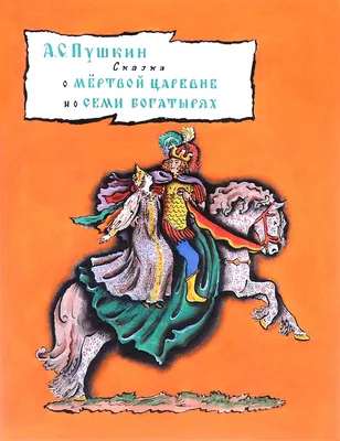 Скачать советский детский диафильм Сказка о мёртвой Царевне и о семи  богатырях. Часть 2