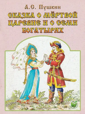 Книга Malamalama Библиотека сказок. Сказка о мёртвой царевне и о семи  богатырях - 34868-9 купить в интернет-магазине Наша детка в Москве и  России, отзывы, фото