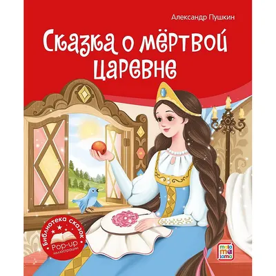 Мультик «Сказка о мёртвой царевне и о семи богатырях» – детские мультфильмы  на канале Карусель