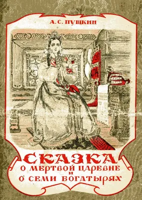 Книга \"Сказка о мёртвой царевне и о семи богатырях (мягк.обл.)\". Автор  Александр Сергеевич Пушкин. Издательство Звонница-МГ 978-5-88093-472-0