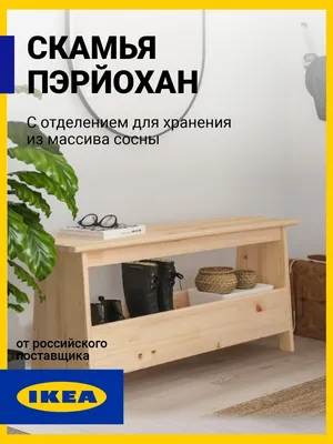 Скамья деревянная для дачи в прихожую IKEA 90625544 купить за 3 499 ₽ в  интернет-магазине Wildberries