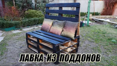 Мебель из поддонов / ПРОСТАЯ ЛАВКА СВОИМИ РУКАМИ - YouTube