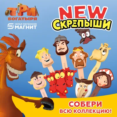 Три богатыря» в акции сети «Магнит» — Ассоциация анимационного кино России